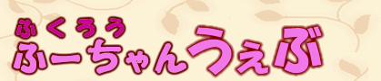 ふーちゃんうぇぶ